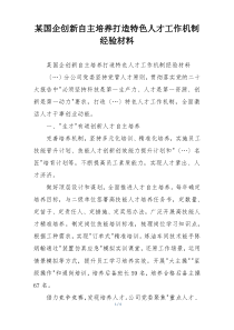 某国企创新自主培养打造特色人才工作机制经验材料