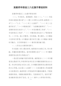 某教师申报省三八红旗手事迹材料
