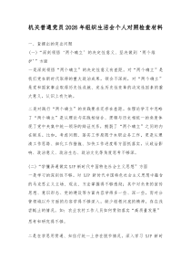 机关普通党员2026年组织生活会个人对照检查材料