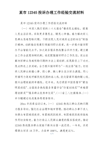 某市12345投诉办理工作经验交流材料