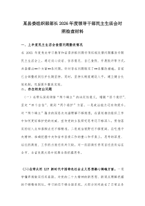 某县委组织部部长2026年度领导干部民主生活会对照检查材料