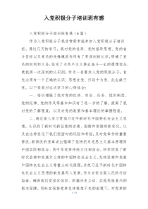 入党积极分子培训班有感