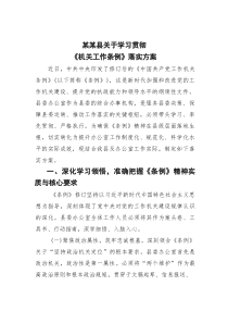 某某县关于学习贯彻《机关工作条例》落实方案