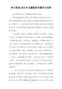 学习贯彻2025年主题教育专题学习安排