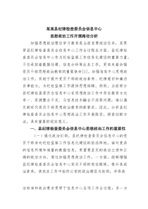 某某县纪律检查委员会信息中心思想政治工作开展路径分析