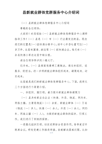 县新就业群体党群服务中心介绍词