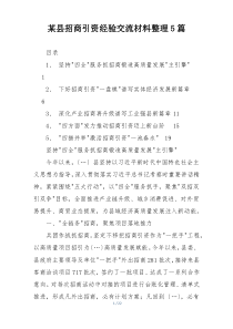 某县招商引资经验交流材料整理5篇