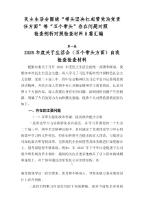 民主生活会围绕“带头坚决扛起管党治党责任方面”等“五个带头”存在问题对照检查剖析对照检查材料8篇汇编