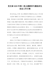 党支部2025年第二批主题教育专题组织生活会工作方案