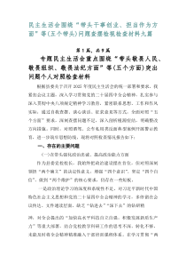 民主生活会围绕“带头干事创业、担当作为方面”等（五个带头）问题查摆检视检查材料九篇