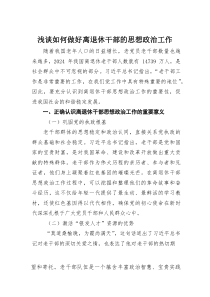 浅谈如何做好离退休干部的思想政治工作