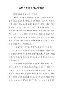 县教育和体育局工作要点