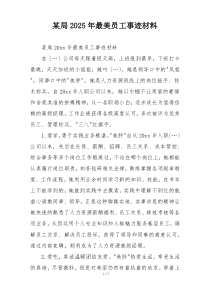 某局2025年最美员工事迹材料