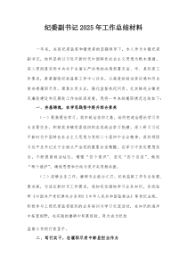 纪委副书记2026年工作总结材料