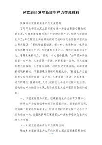 民族地区发展新质生产力交流材料