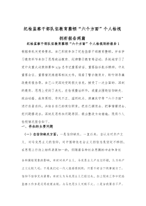 纪检监察干部队伍教育整顿“六个方面”个人检视剖析报告两篇