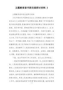 主题教育读书班交流研讨材料 3