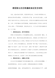 群团部主任任职廉政谈话发言材料