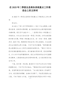 在2025年二季度全县商务系统重点工作推进会上的主持词