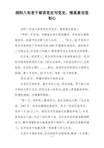 浏阳八旬老干部讲党史写党史，情真意切显初心