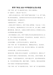 领导干部在2026年学校组织生活会讲座稿