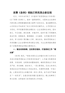 高擎《条例》领航灯照亮国企新征程