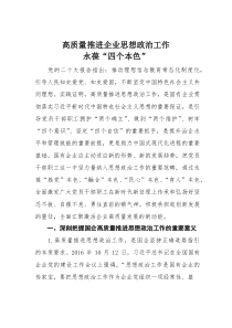 高质量推进企业思想政治工作永葆“四个本色”