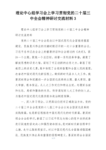 理论中心组学习会上学习贯彻党的二十届三中全会精神研讨交流材料3