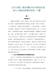 （五个方面）突出问题2026年民主生活会个人党性分析研讨发言（7篇）