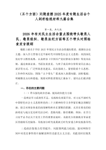 （五个方面）问题查摆2026年度专题生活会个人剖析检视材料九篇合集