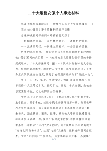 二十大维稳安保个人事迹材料