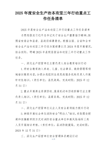 2025年度安全生产治本攻坚三年行动重点工作任务清单