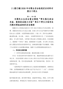 （推荐8例）2026年专题生活会检视发言材料对照五个带头