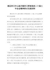 理论学习中心组开展学习贯彻党的二十届三中全会精神研讨交流材料