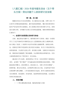 （推荐8例）2026年度专题生活会（五个带头方面）突出问题个人剖析研讨发言稿