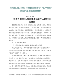 （推荐8例）2026年度民主生活会“五个带头”存在问题检视检查材料