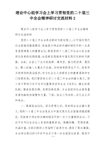 理论中心组学习会上学习贯彻党的二十届三中全会精神研讨交流材料2