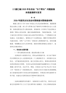 （推荐8例）2026年生活会“五个带头”问题查摆自我查摆研讨发言