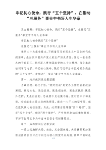 牢记初心使命，践行“五个坚持”，在推动“三服务”事业中书写人生华章