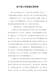 老干部工作经验汇报材料