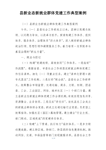 县新业态新就业群体党建工作典型案例