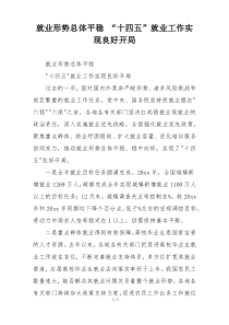 就业形势总体平稳 “十四五”就业工作实现良好开局