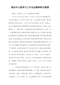 理论中心组学习三中全会精神研讨提纲