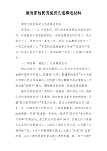 教育系统优秀党员先进事迹材料