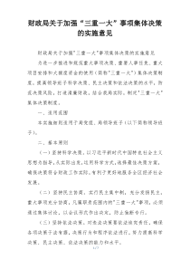 财政局关于加强“三重一大”事项集体决策的实施意见