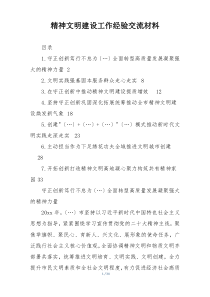 精神文明建设工作经验交流材料
