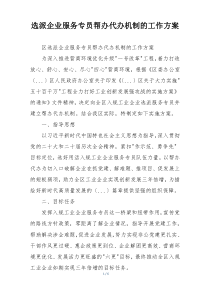 选派企业服务专员帮办代办机制的工作方案