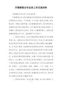 开展银税合作业务工作交流材料