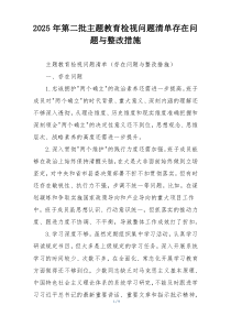 2025年第二批主题教育检视问题清单存在问题与整改措施