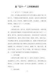 县“五个一”工作机制试行